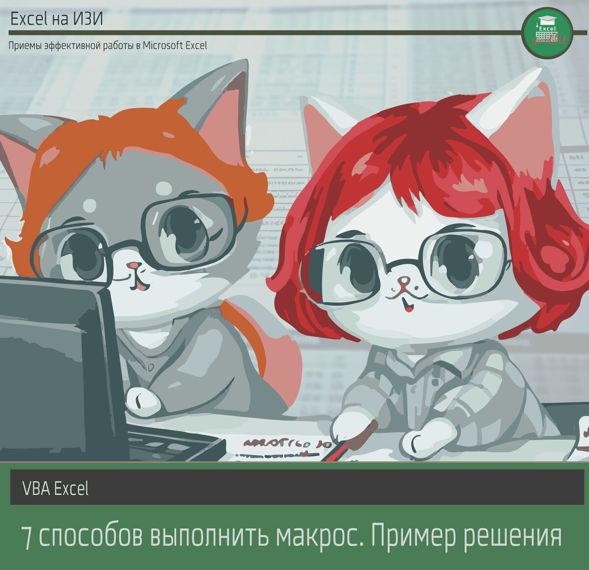 VBA Excel: 7 способов выполнить макрос. Пример решения