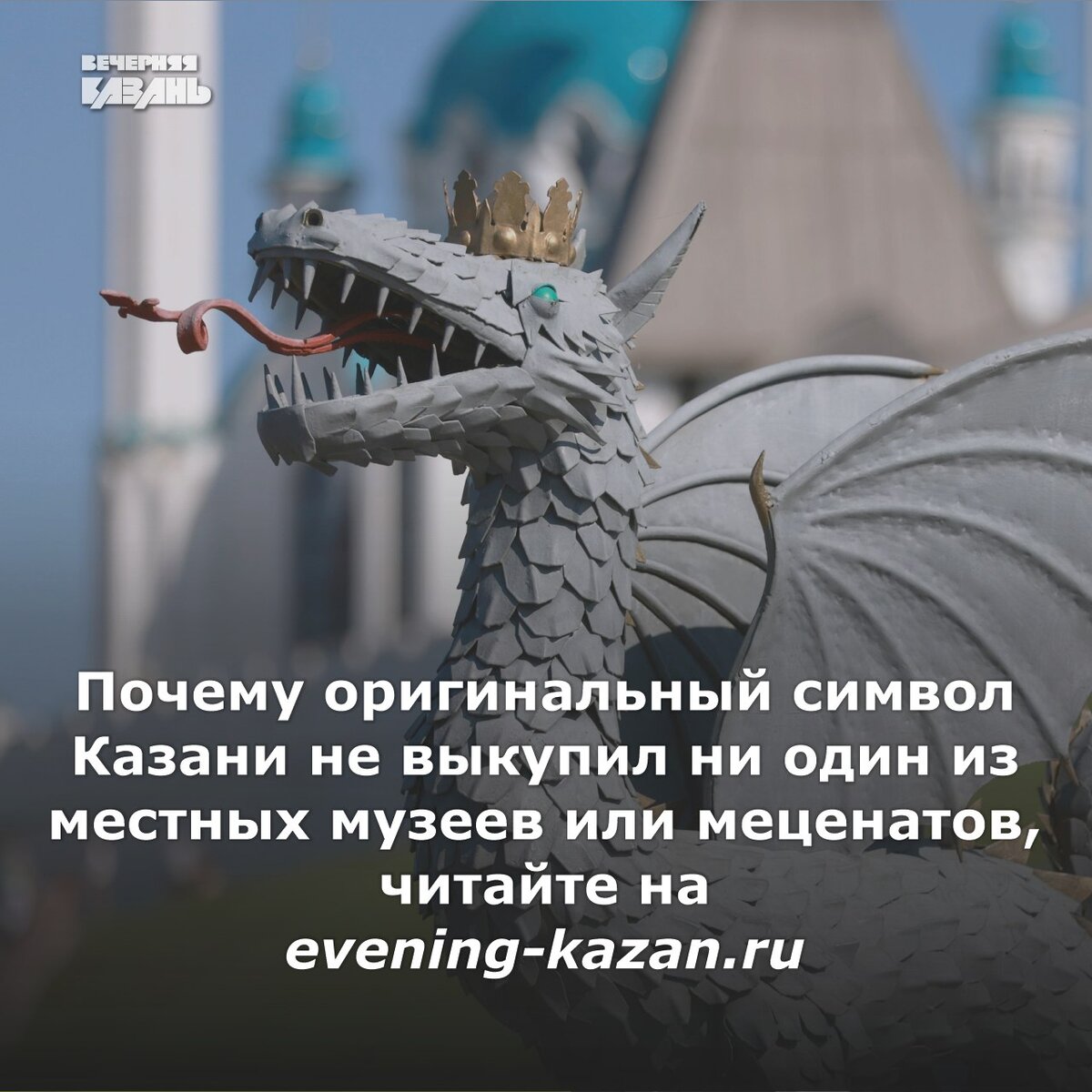 Беспризорный» Зилант: никто не хочет покупать символ Казани. Даже Казань |  Вечерняя Казань | Дзен