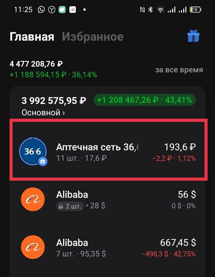 За участие в акции Подарки любимым 4.0 брокер подарил мне аж 11 акций! Но на сумму меньше 200 рублей