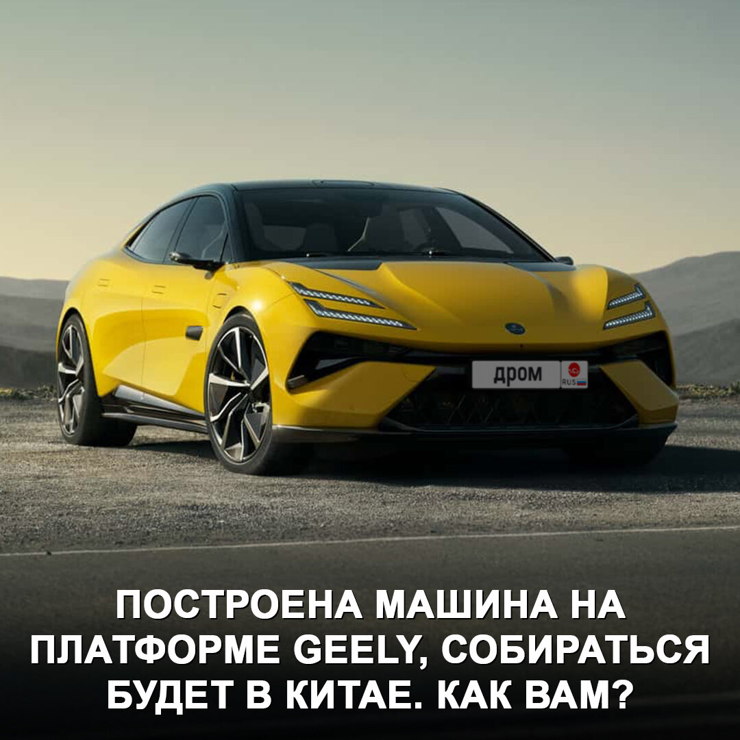 Lotus Emeya — новый 905-сильный флагман, бросающий вызов Tesla Model S  Plaid и Porsche Taycan Turbo 😃 | Дром | Дзен