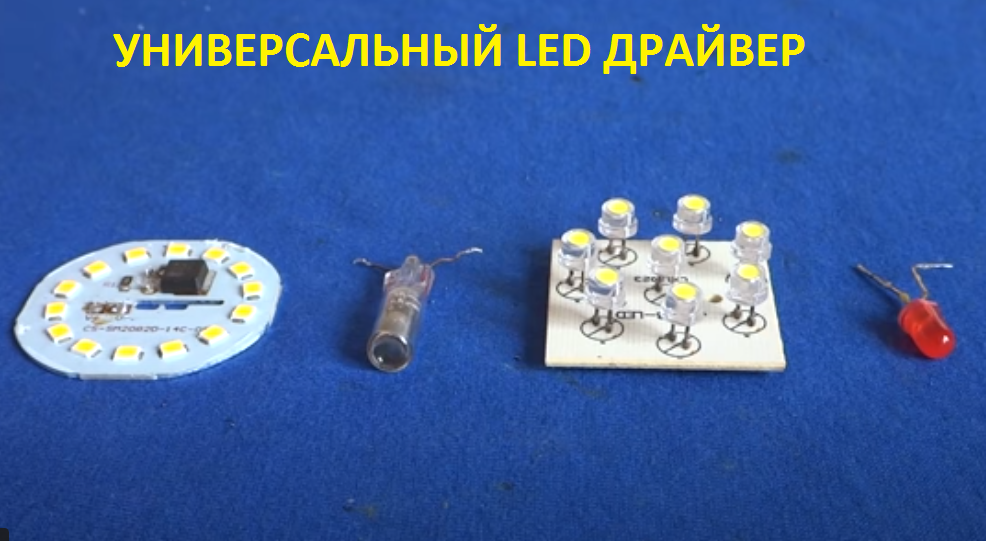 LED драйвер Для ЛЮБЫХ СВЕТОДИОДОВ и Светодиодных ЛАМПОЧЕК. | Дмитрий ...