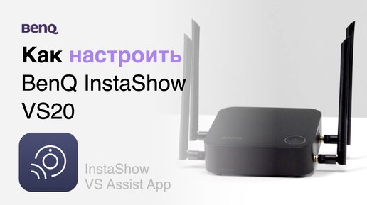 Как настроить беспроводную презентационную систему BenQ InstaShow VS20