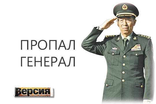    Пропал генерал