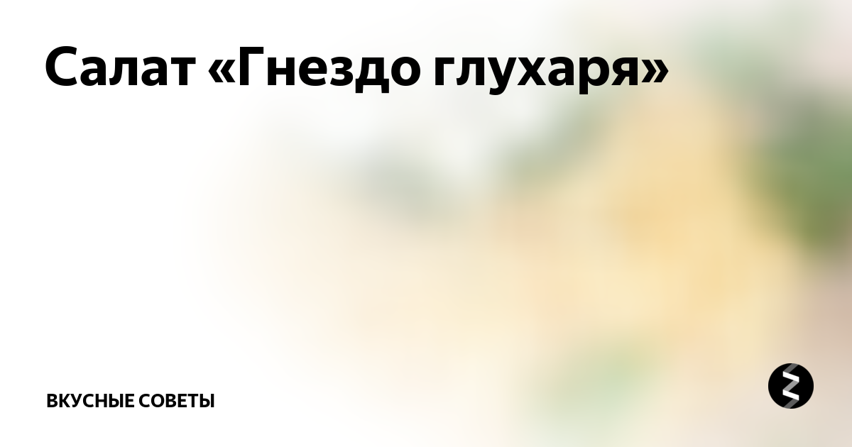 Салат "Гнездо глухаря" и другое
