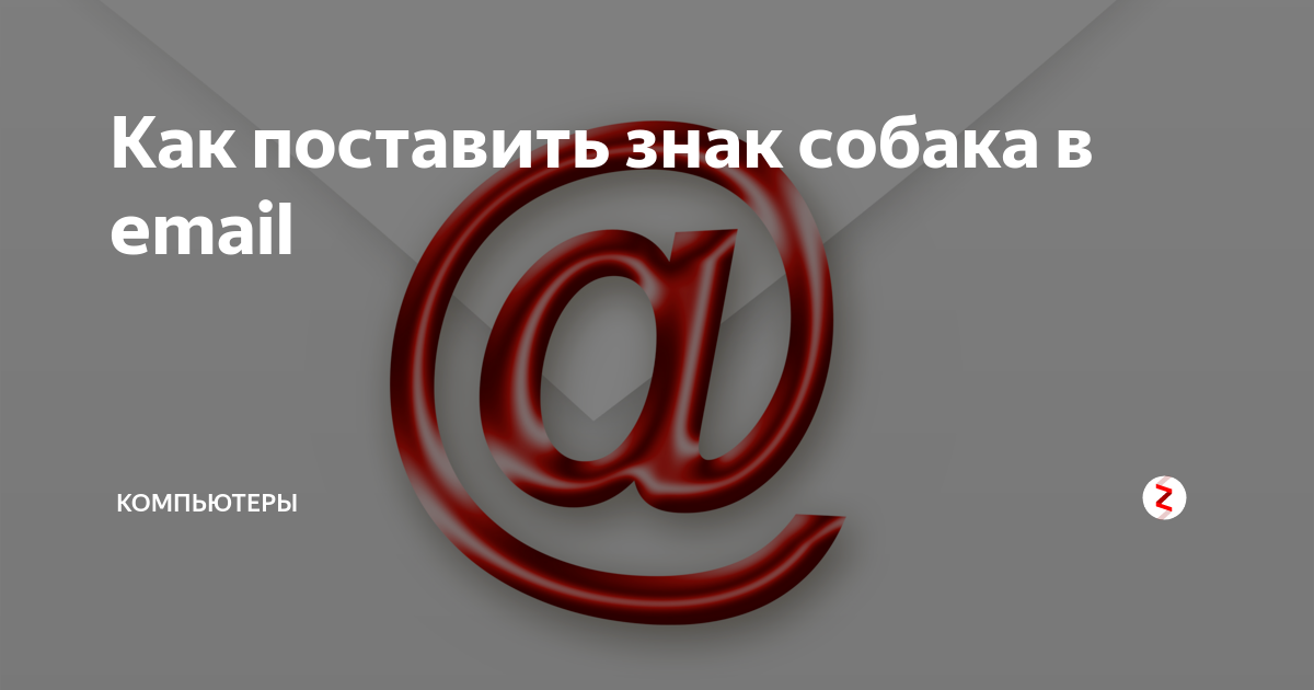 Как поставить собачку на клавиатуре компьютера. Собака символ. Как поставить символ собака. Значок собака майл.