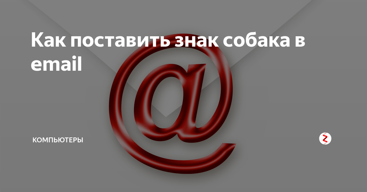 Как поставить символ собаки. Собака символ. Как поставить символ собака. Значок собака майл. Собачка знак на клавиатуре.