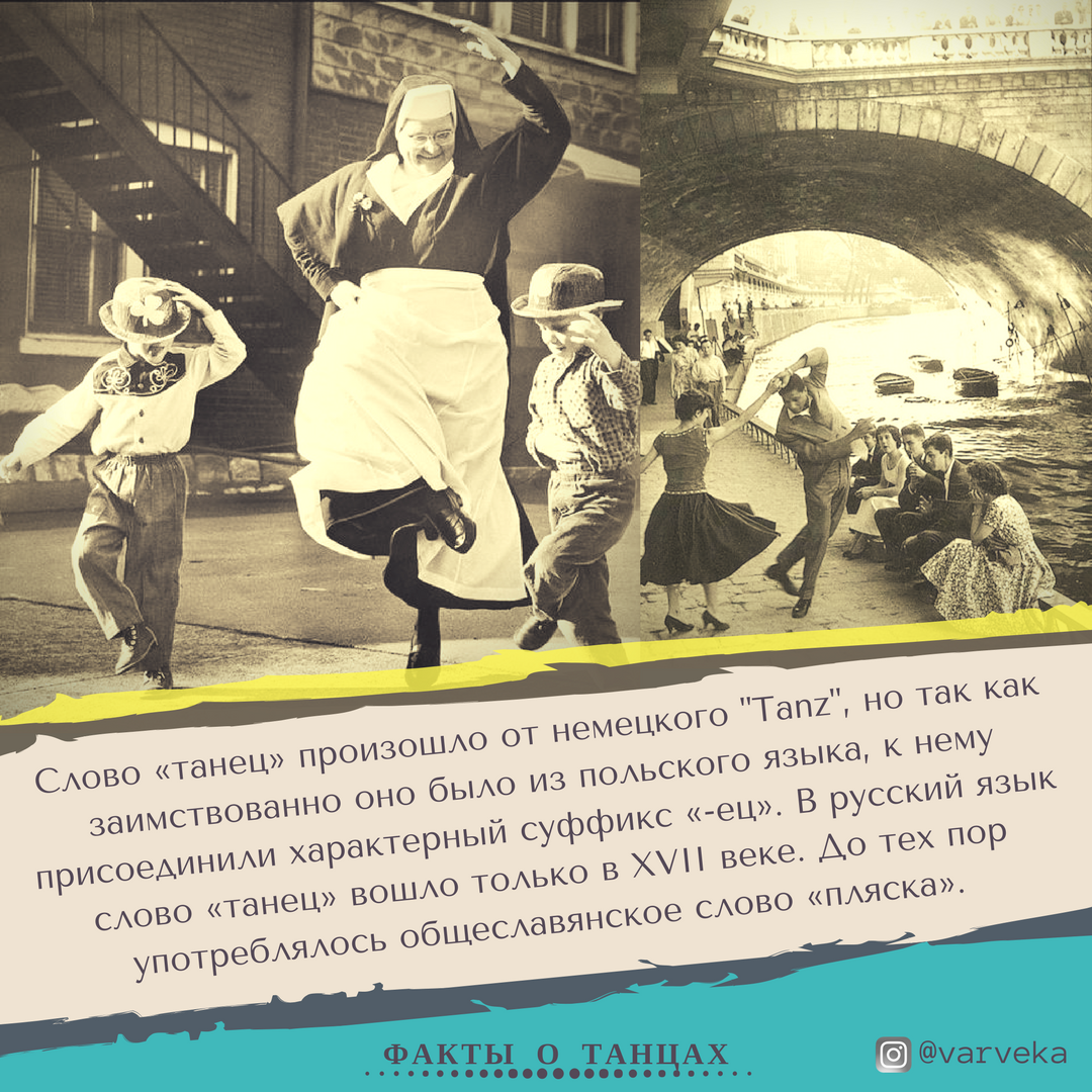 Танцующее слово. Интересные факты о танцах. Интересные сведения о танцах. Интересные факты о танцах для детей. Современные танцы факты.