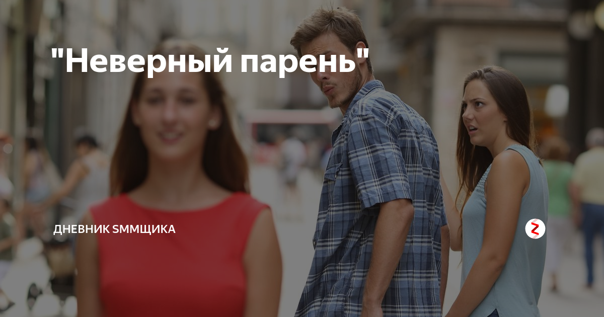 Неверный происхождение. Измена Мем. Мемы про измену. Неверный парень продолжение. Мемы про измену парня