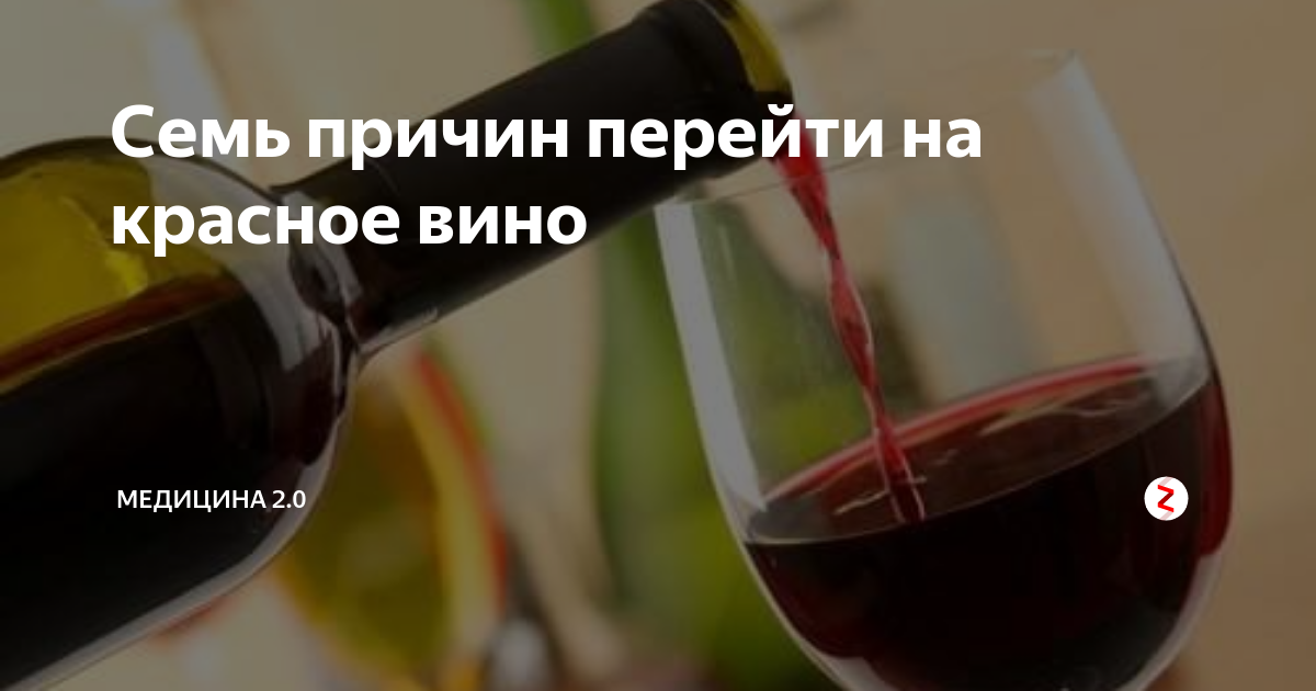 Полезное вино. Напитки после инсульта. Можно после операции вино. Можно после операции вино. Красное вино полезно для крови.