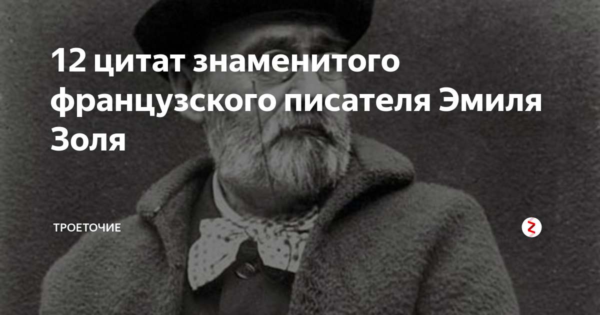 Цитата 12. Эмиль Золя цитаты. Афоризмы Эмиля Золя. Высказывание французского писателя Эмиля Золя. Цитаты французских писателей.