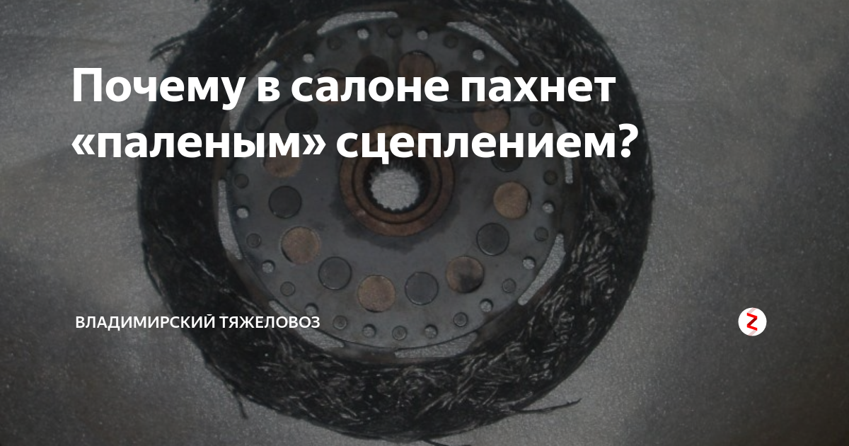 Почему в салоне пахнет «паленым» сцеплением? | Владимирский тяжеловоз ...