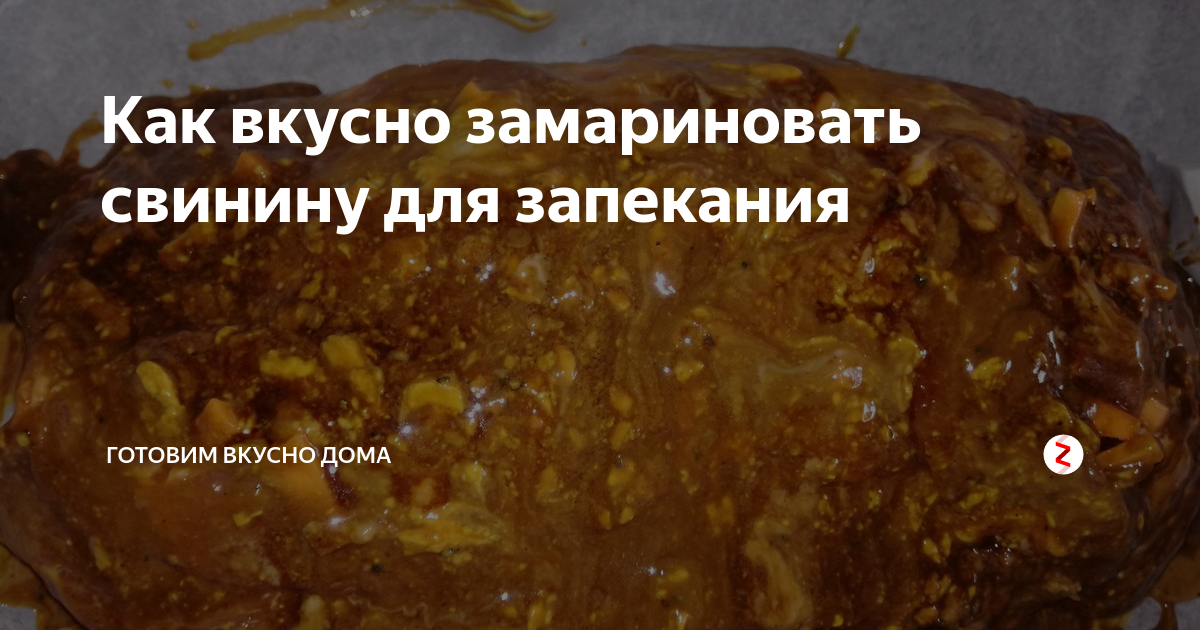 Как вкусно замариновать свинину для запекания | Готовим вкусно дома | Дзен