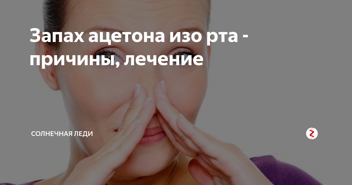 Ацетон изо рта у взрослого. Запах ацетона изо рта причины. Изо рта пахнет ацетоном у взрослого причины. Ацетоновый запах изо рта у взрослого причины. Вкус ацетона во рту у взрослого.