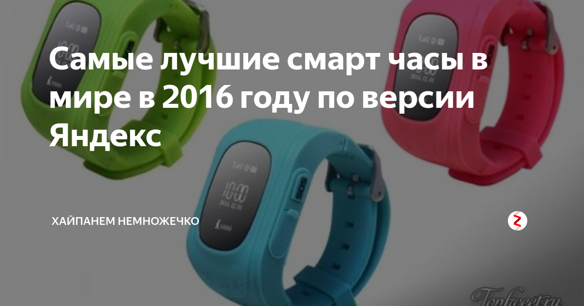 Самые лучшие смарт часы в мире в 2016 году по версии Яндекс | ХаЙпанем ...