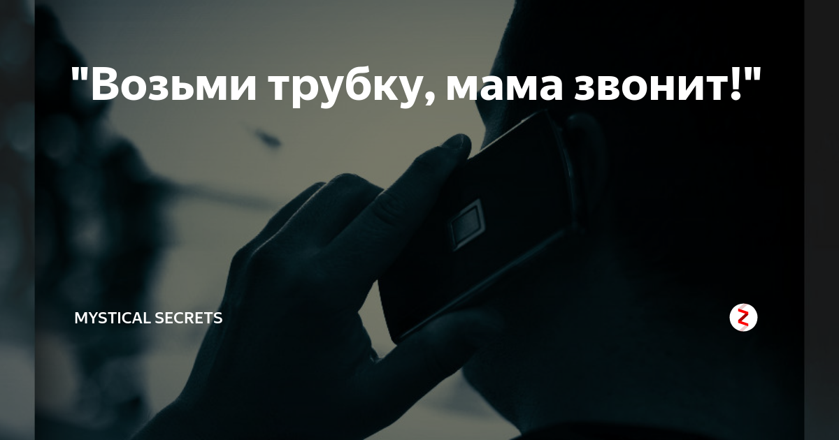 Мама не берет трубку. Возьми трубку. Мама возьми трубку. Возьми трубку трубку возьми. Взять трубку взять трубку.