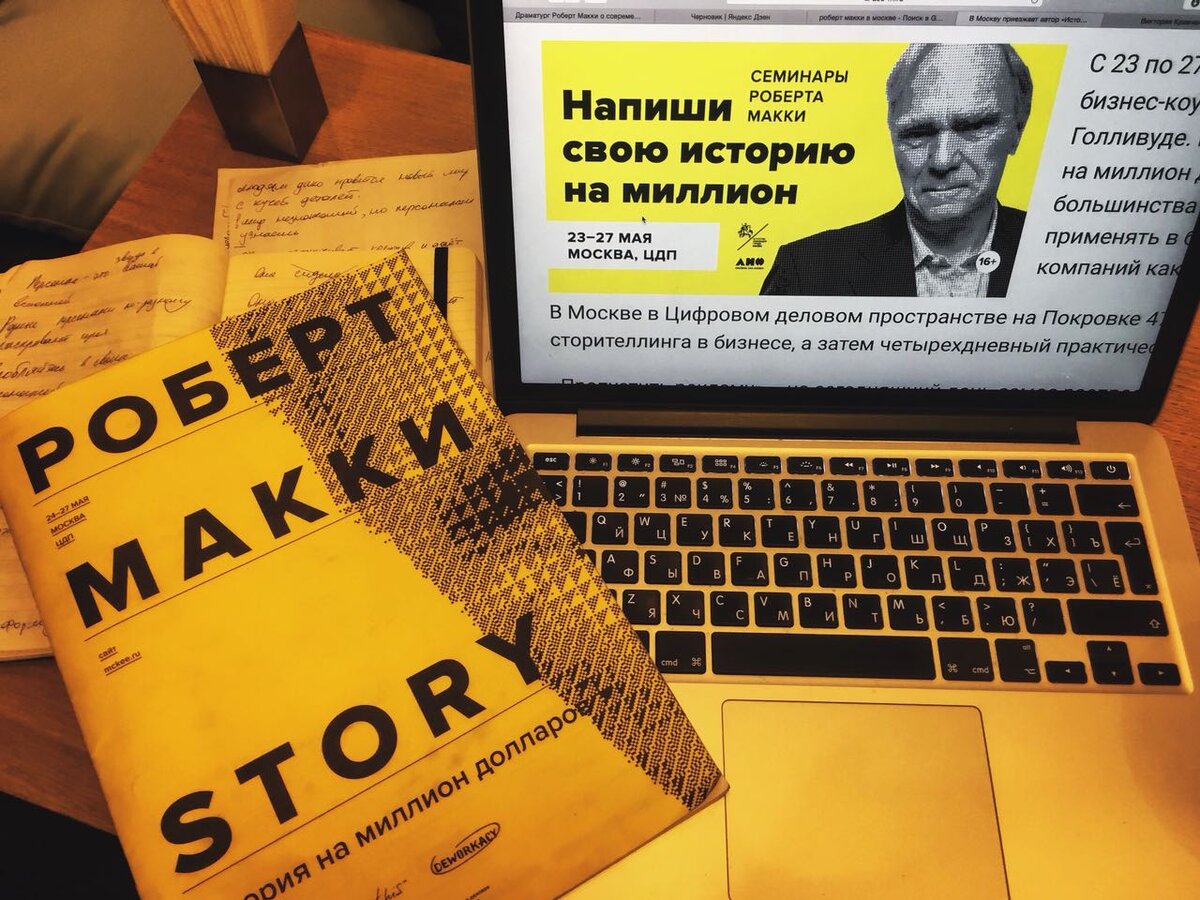 Фото, как бы доказывающее, что автор посетил семинар Макки :)