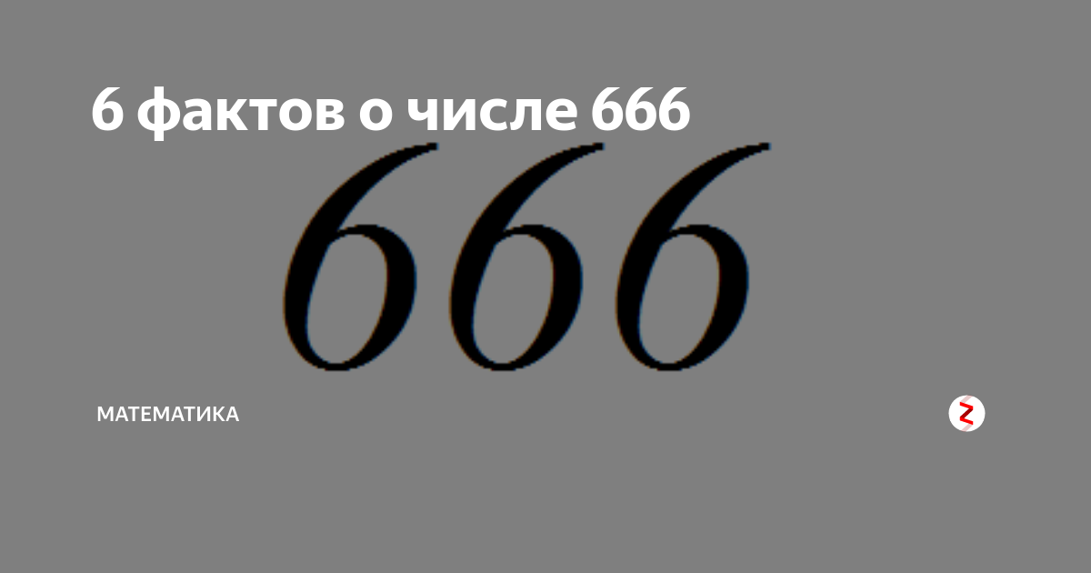 Что означает число 666. Число 666. Математика 666. Интересные факты о числе 666. Интересные факты о числах