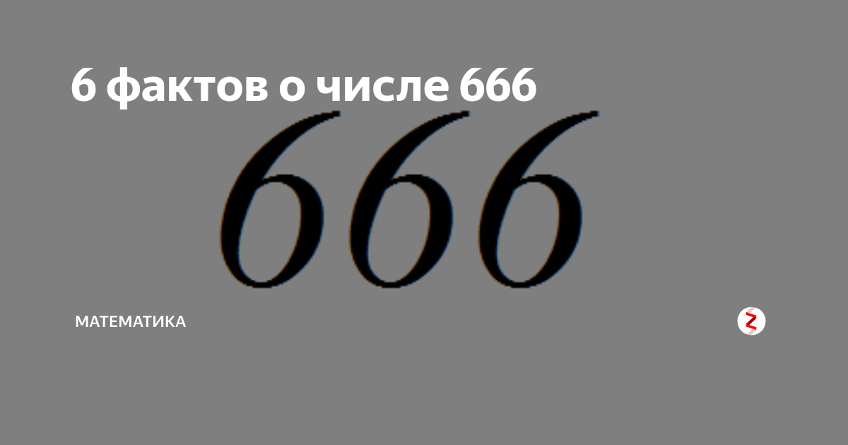 Интересные факты 6. Цифра 666. 666 Математика. Интересные факты о числе 666. Что означает 666.