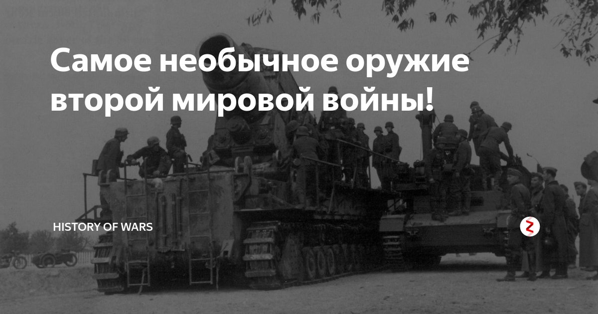 Самое необычное оружие второй мировой войны! | History of wars | Дзен