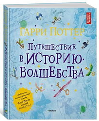 Уникальная коллекция мифов и артефактов волшебного мира Гарри Поттера для юных читателей.
