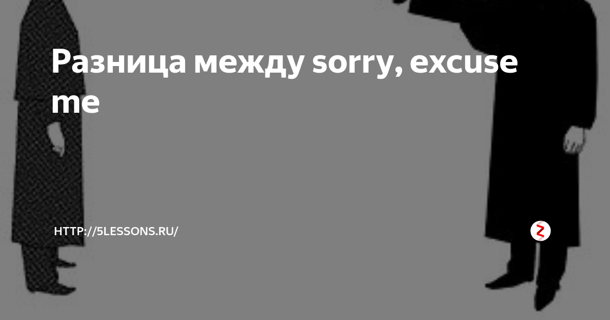 Как переводится excuse me