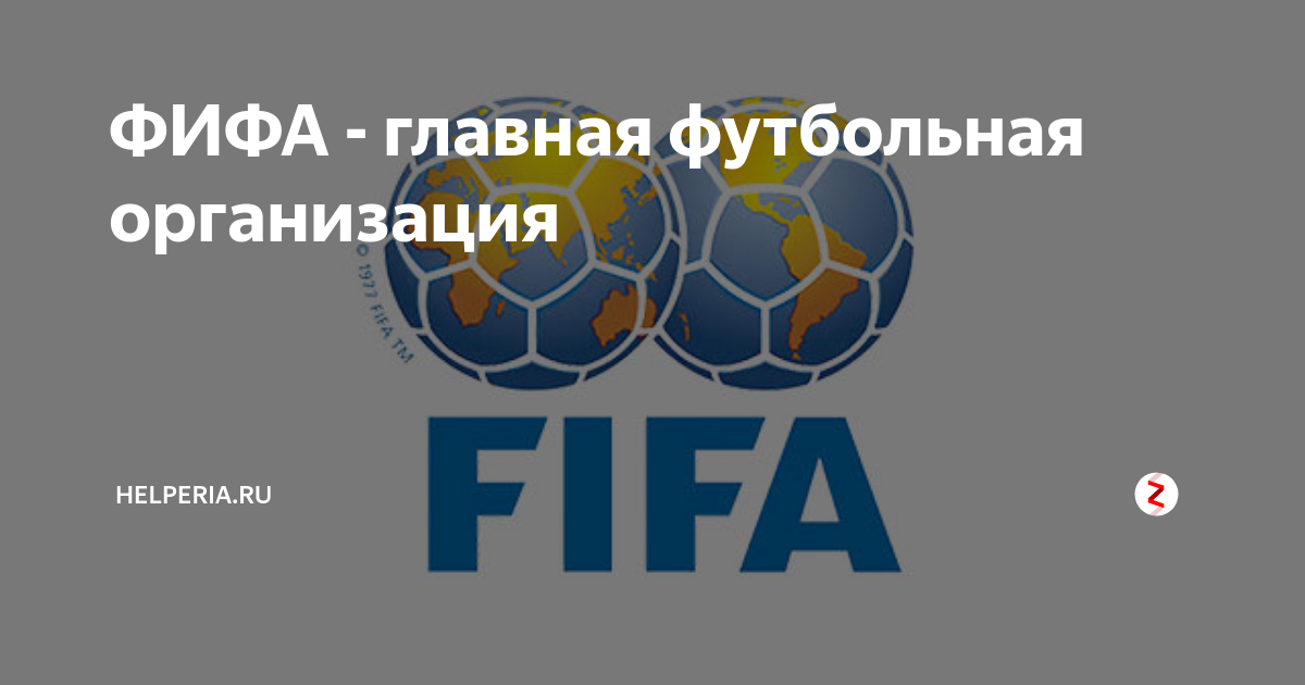 все о фифа международной организации. международная федерация футбольных ассоциаций (фифа). фифа международная федерация футбола. футбольная организация. фифа ассоциация.
