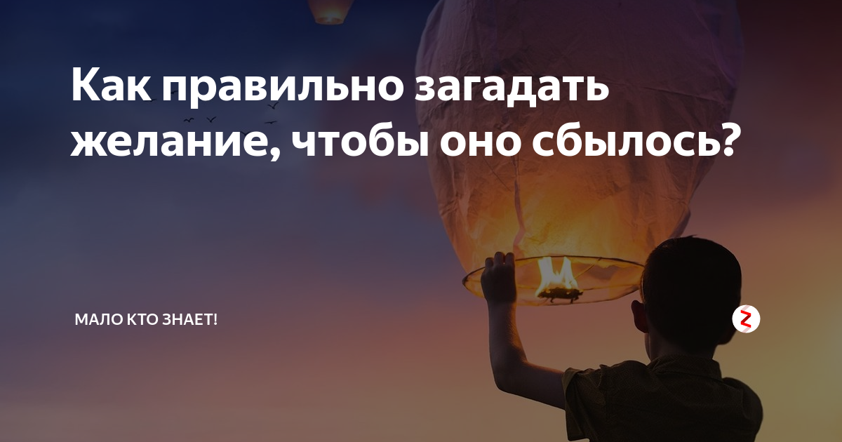 Как правильно загадывать. Как правильно загадать желание. Как загадать желание чтобы оно сбылось. Как правильно загадывать желание чтобы оно обязательно сбылось. Как сделать чтобы загадать желание и оно сбылось.