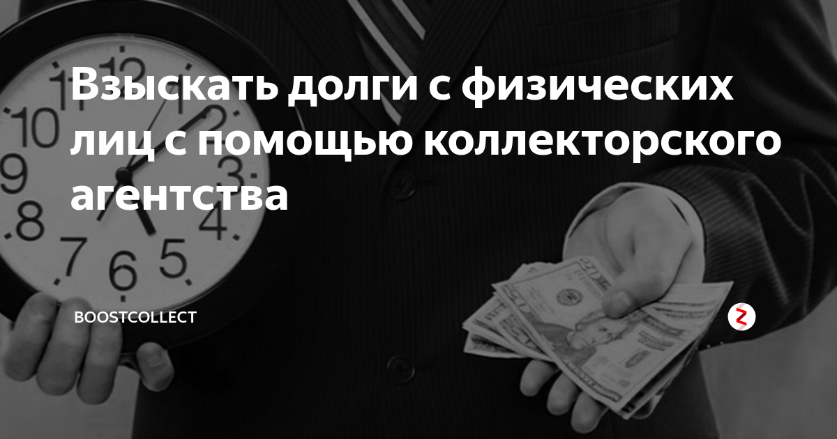 Продажа долгов физических. Взыскание долгов с физических. Взыскание долгов с физ лиц. Коллекторские услуги возврат долгов с физических лиц. Коллекторское агентство взыскание долгов физических лиц.