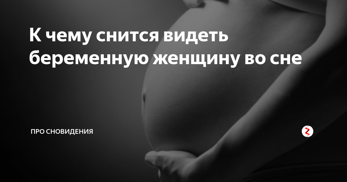 К чему снится видеть беременную женщину во сне | Про сновидения |Дзен