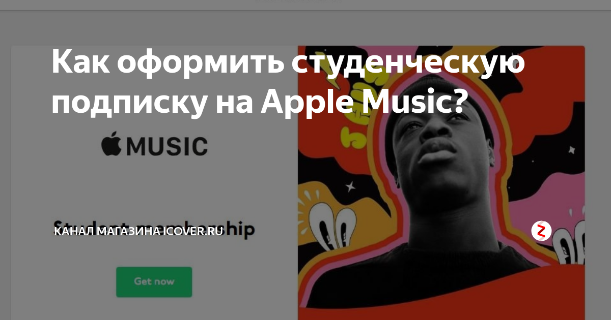 Как оформить студенческую подписку apple music