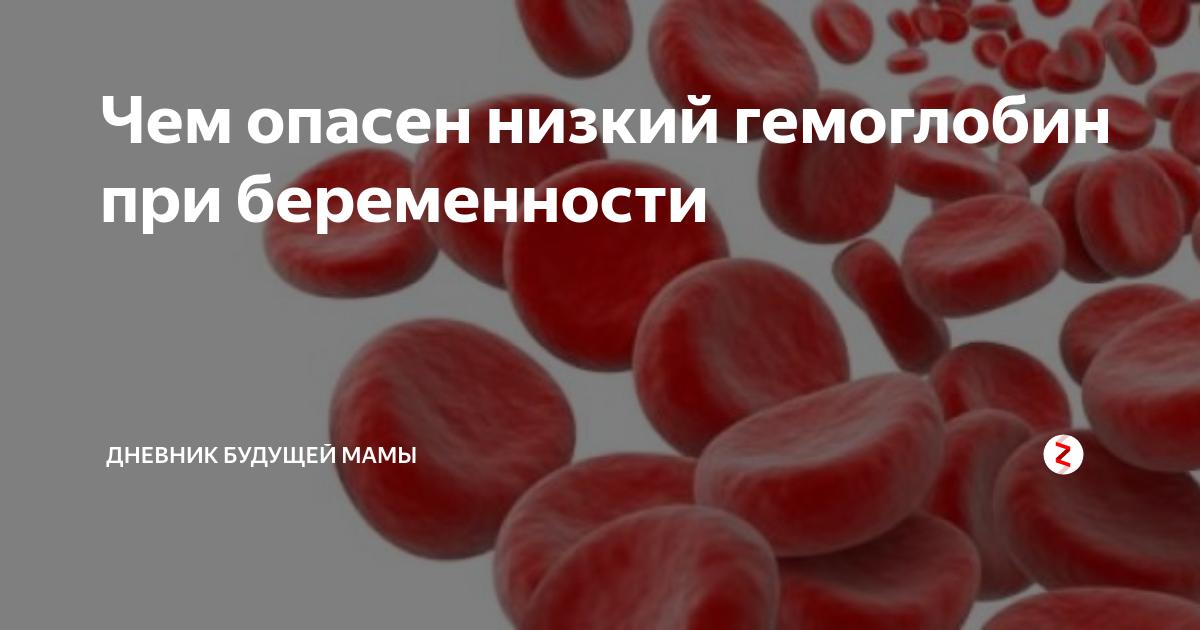 Поднять гемоглобин продуктами беременной. Гемоглобин низкий у беременной. Высокий гемоглобин. Что повышает гемоглобин.