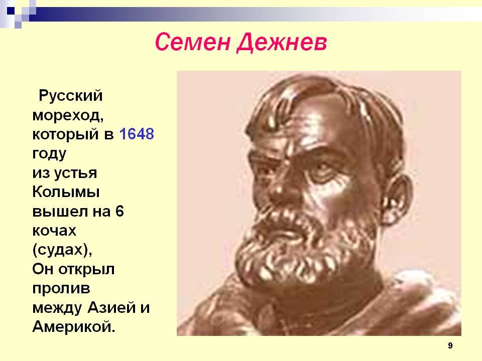 Что открыл дежнев в географии 7 класс. Семён дежнёв путешественник. Семён иванович дежнёв. Семён дежнёв. Что открыл дежнев в географии 7 класс.