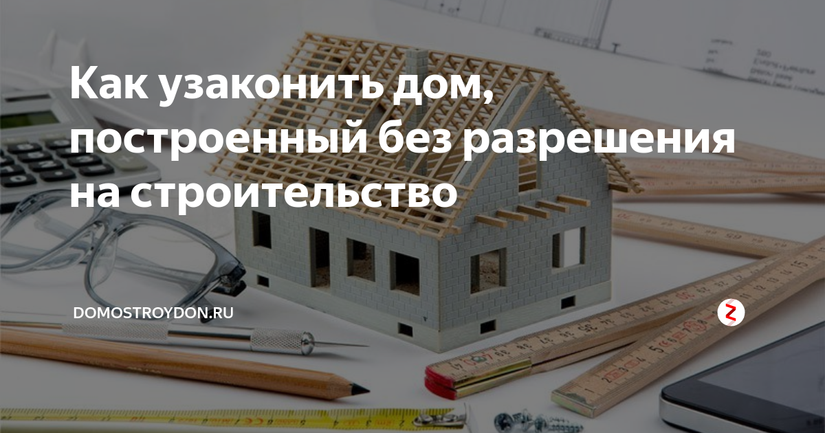 Сп организация строительства 2019. Узаконение самовольной постройки на своем участке. Узаконивание дома на земельном участке. Узаконить постройки дома. Узаконить дом без разрешения.