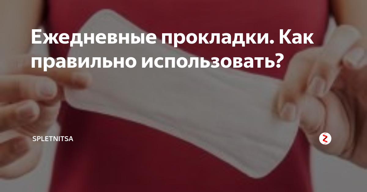 Ежедневные прокладки. Как правильно использовать? | Spletnitsa | Дзен