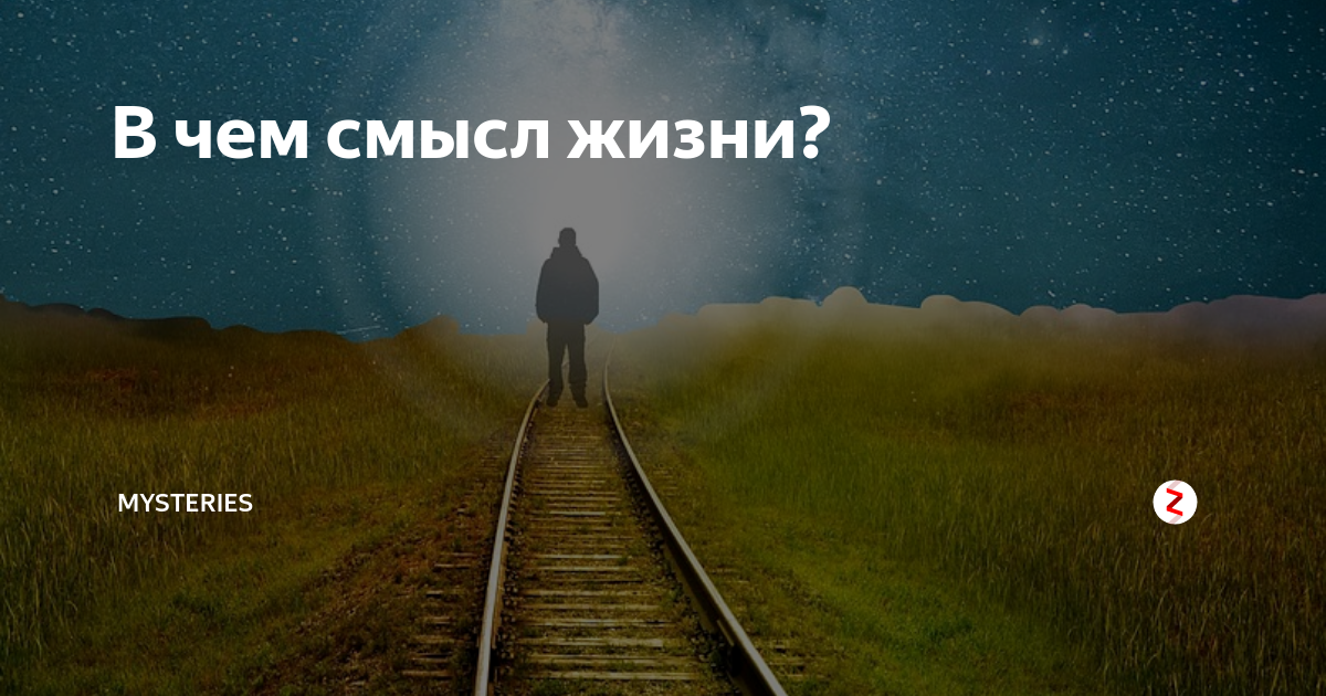 В чем смысл. О смысле жизни. Картинки со смыслом о жизни. Цель жизни. В чем смысл жизни.