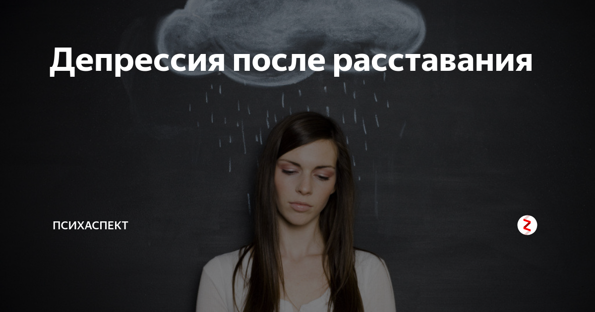 Человек после депрессии. Депрессия после расставания. Депрессия после расставания с девушкой. Девушка после депрессии. Депрессия после расставания с мужем.