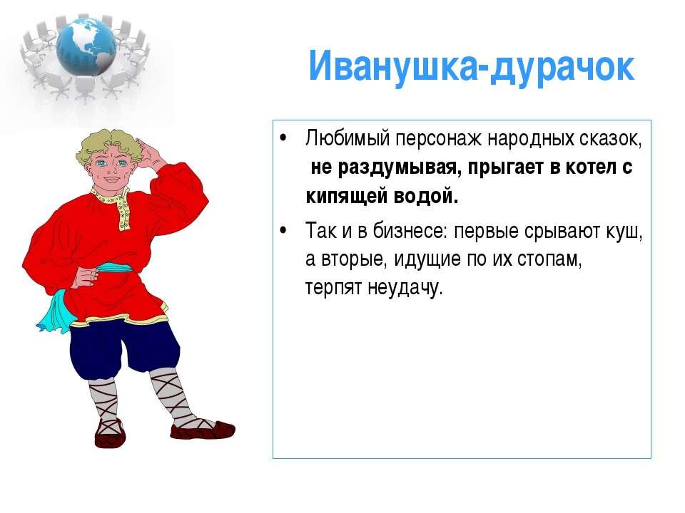 Как звали старшего брата иванушки конька. Иван дурак. Иванушка-дурачок. Сказки про Ивана дурака. Иван дурак из сказки.