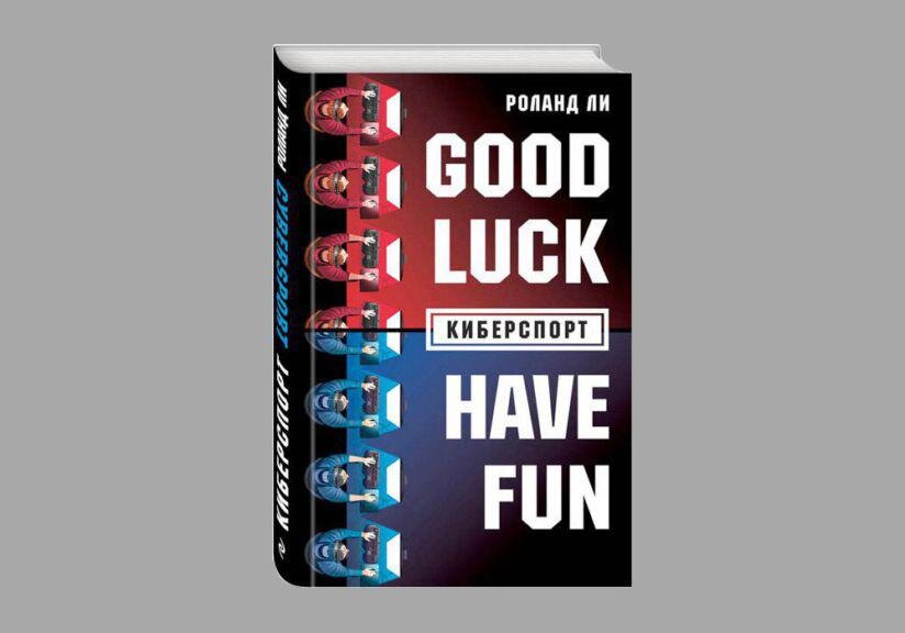 Обложка книги "Киберспорт" Роберта Ли