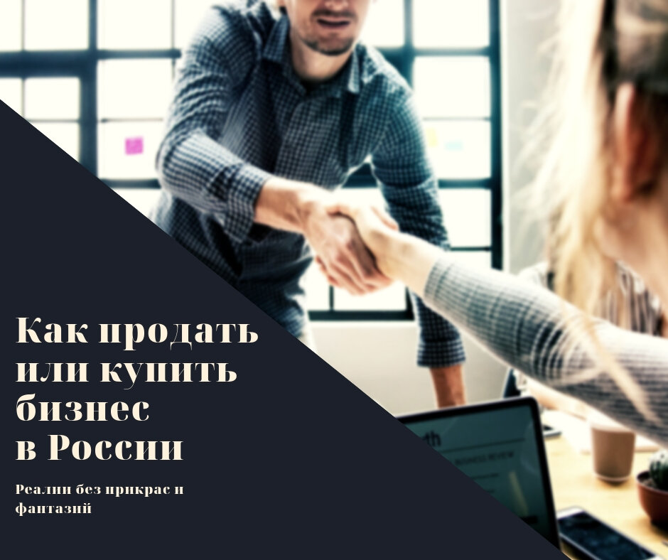 Контакты для связи внизу статьи Быков Никита бизнес-брокер