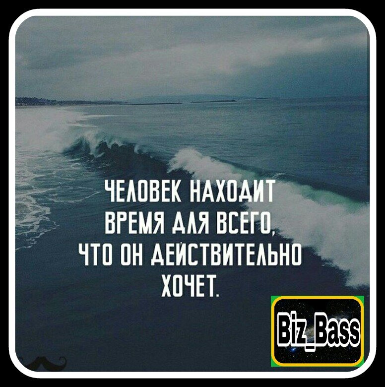 Когда люди говорят, что у них нет времени, чтобы заняться спортом, прочитать книгу или даже помочь родителям убраться дома, скорее всего, эти люди просто не хотят этого делать. Ведь для чего-то другого они находят время.