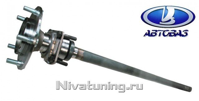 Давайте последовательно разберем, какие виды полуосей существуют, чем отличаются и какие изделия к какому виду можно отнести: 
 1. Полуось полуразгруженная
   
  
 Такая полуось стоит на каждой Ниве или Шеви Ниве с завода. Это цельная  палка (вал) и ступица, в данном случае подшипник установлен  (запрессован) непосредственно на вал полуоси, его фиксирует стопорное  кольцо, а на чулке моста подшипник прижимается крышкой.
 Такая конструкция называется полуразгруженной, т.к. сам вал берет на себя часть силы изгибающего воздействия, эта сила может действовать как в вертикальной, так и в горизонтальной плоскости.  
 1.1. Полуось полуразгруженная усиленная
 