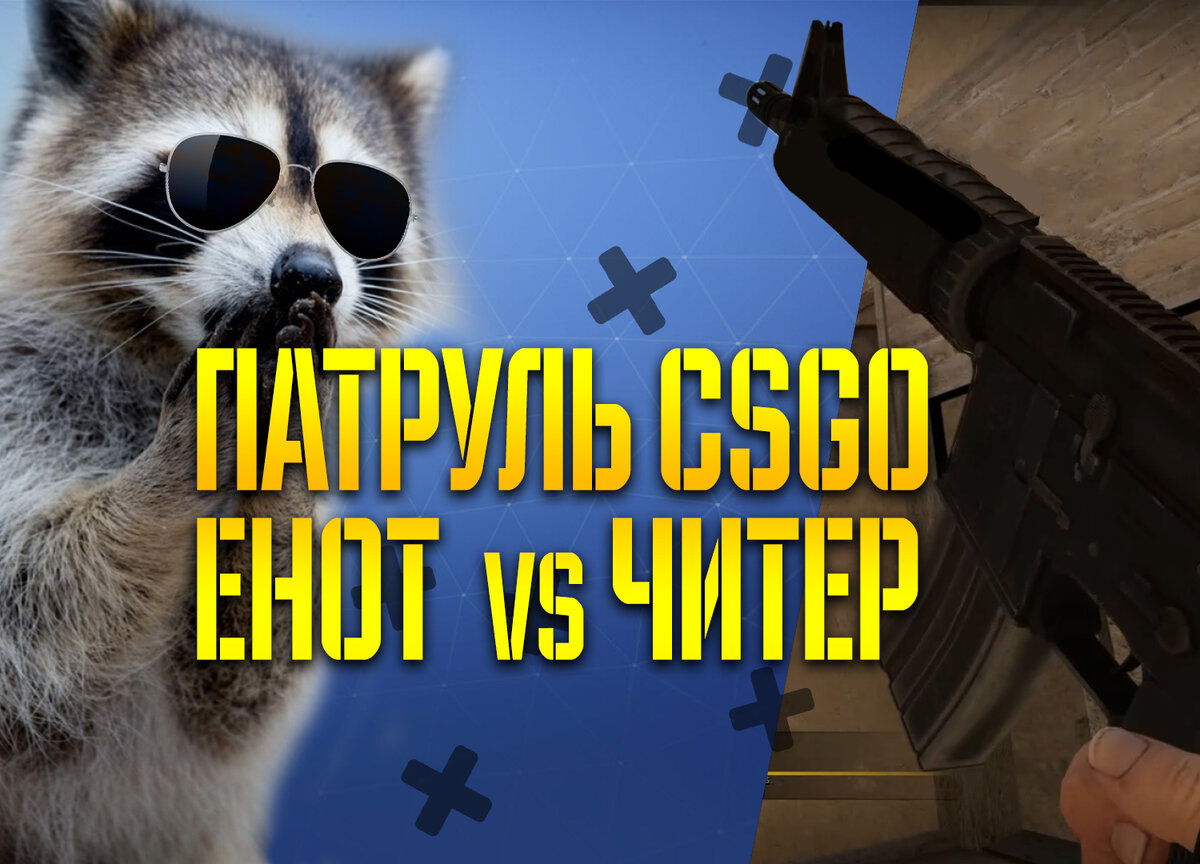 На представленном видео Реактивный Енот рассматривает дело подозреваемого в нечистой игре в роли Патрульного COunter Strike Global Offensive

