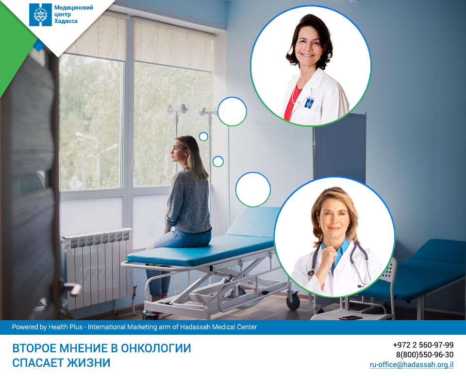 Хадасса вакансии. Второе мнение в онкологии. Второе медицинское мнение.