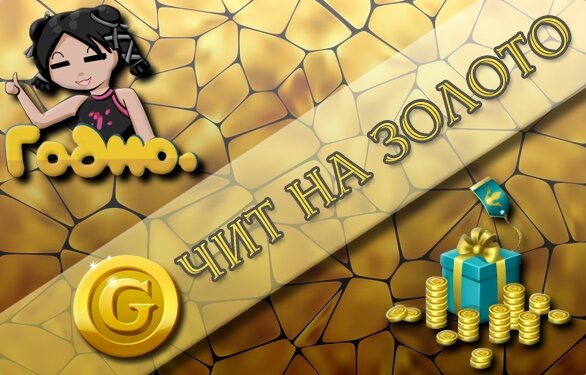 Новый чит на золото для аватарии 2019