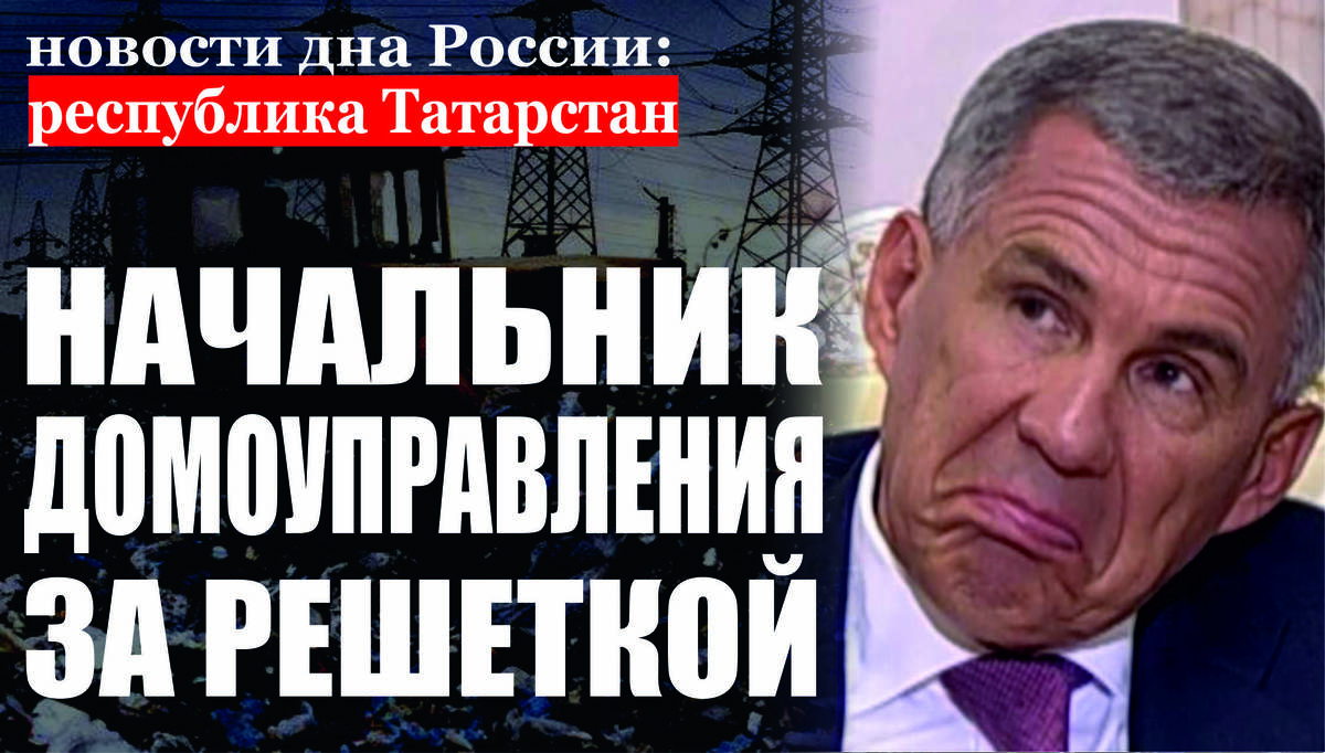 В Татарстане экс-глава управляющей компании получил два года колонии за растрату денег жильцов 
Альметьевский городской суд Республики Татарстан вынес приговор по уголовному делу в отношении 37-летнего бывшего директора общества с ограниченной ответственностью «ЖКХ ст. Калейкино». Он признан виновным в совершении преступлений, предусмотренных статьями 160 УК РФ (растрата, совершенная с использованием своего служебного положения, в крупном размере) и  159 УК РФ (мошенничество в особо крупном размере). Установлено, что в период 2012-2013 гг. подсудимый, используя служебное положение, присвоил и использовал на хозяйственные и иные нужды средства, поступившие от жильцов в качестве платы за жилищно-коммунальные услуги. Причиненный ресурсоснабжающим организациям ущерб составил 600 тыс. рублей. Помимо этого, в 2014 году фигурант дела обманным путем продал мужчине за 1,3 млн рублей автомобиль МАЗ, который находился в залоге у банка. В дальнейшем данный автомобиль был изъят у потерпевшего в пользу банка. Суд, согласившись с мнением государственного обвинения, назначил виновному наказание в виде 2 лет лишения свободы с отбыванием в исправительной колонии общего режима. Осужденный взят под стражу в зале суда. Иски ресурсоснабжающих предприятий о возмещении ущерба будут рассмотрены в рамках гражданского судопроизводства, иск второго потерпевшего удовлетворен в полном объеме.
