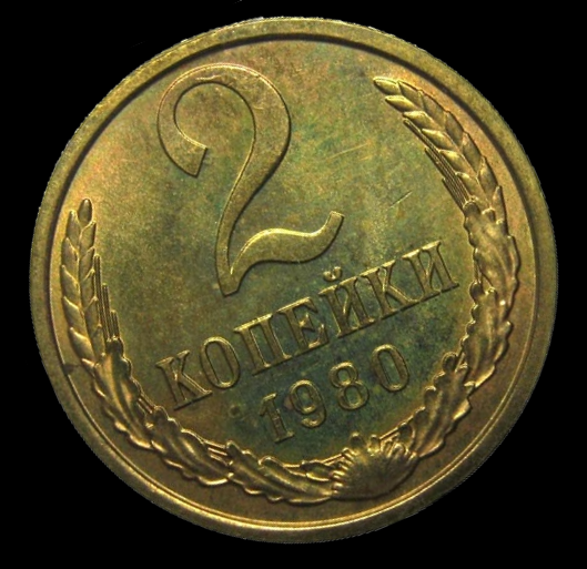 2 копейки 1980