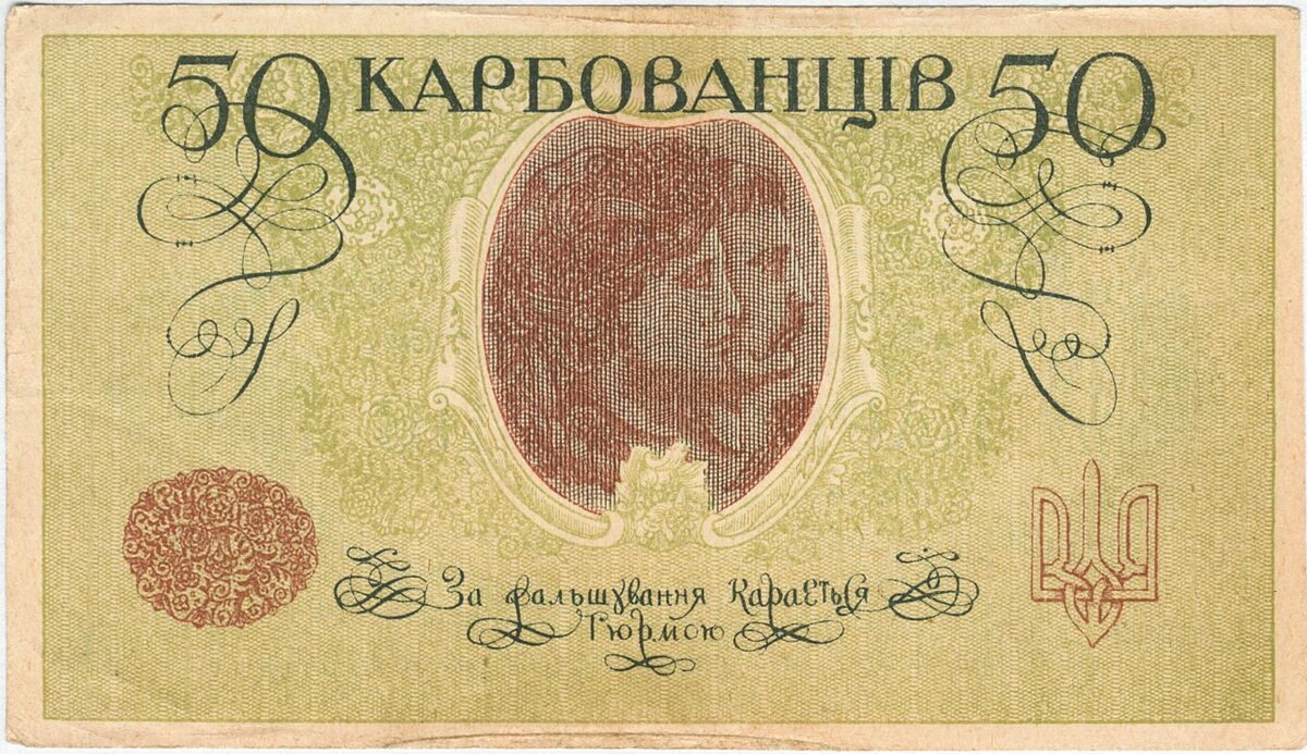 50 карбованцев, 1918 г.