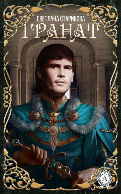 Ссылка на первую главу https://zen.yandex.ru/media/id/5cb34bc95d901500b31a671c/granat-glava-1-5cb44d0bc98ecf00b315aa5d