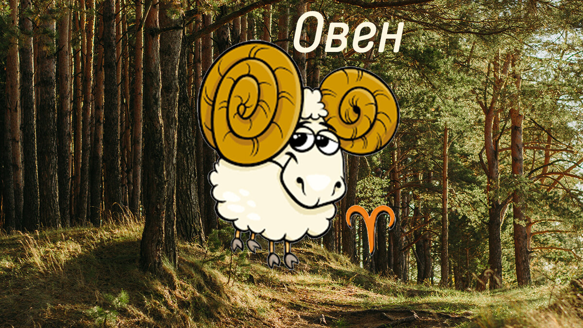 Прогноз на 22-28 апреля, Овен