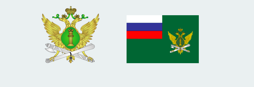                Официальная символика Федеральной службы судебных приставов России